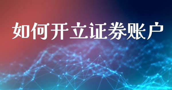 如何开立证券账户_https://wap.kuaijiepai.net_外汇交易_第1张