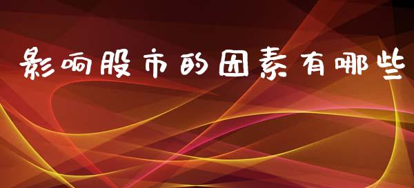 影响股市的因素有哪些_https://wap.kuaijiepai.net_金融科技_第1张