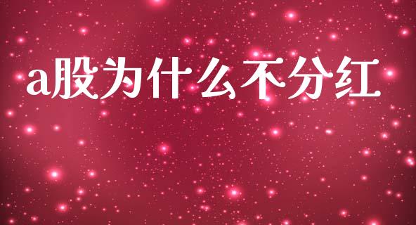 a股为什么不分红_https://wap.kuaijiepai.net_财务咨询_第1张