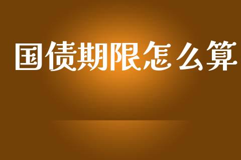 国债期限怎么算_https://wap.kuaijiepai.net_财务咨询_第1张