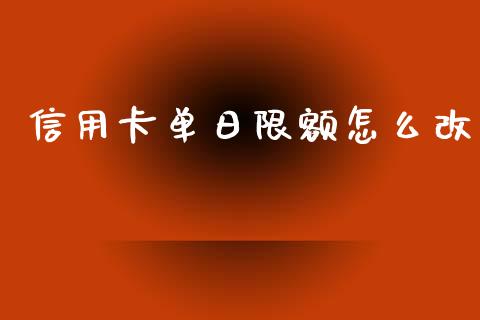 信用卡单日限额怎么改_https://wap.kuaijiepai.net_金融科技_第1张