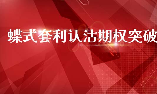 蝶式套利认沽期权突破_https://wap.kuaijiepai.net_财务咨询_第1张