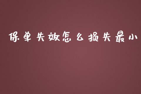 保单失效怎么损失最小_https://wap.kuaijiepai.net_财务风控_第1张