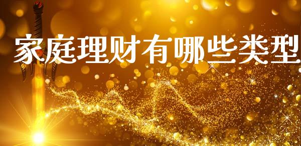 家庭理财有哪些类型_https://wap.kuaijiepai.net_外汇交易_第1张