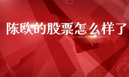 陈欧的股票怎么样了_https://wap.kuaijiepai.net_财务风控_第1张