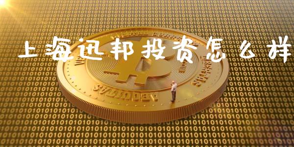 上海迅邦投资怎么样_https://wap.kuaijiepai.net_金融科技_第1张