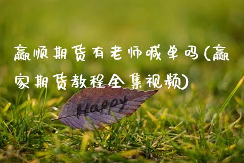 赢顺期货有老师喊单吗(赢家期货教程全集视频)_https://wap.kuaijiepai.net_外汇交易_第1张