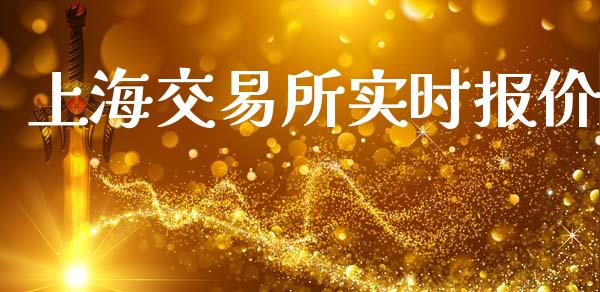 上海交易所实时报价_https://wap.kuaijiepai.net_金融科技_第1张