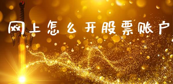 网上怎么开股票账户_金融科技_第1张_金融科技_财务风控_外汇交易_财务咨询 网上怎么开股票账户_https://wap.kuaijiepai.net_金融科技_第1张