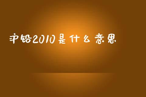 沪铅2010是什么意思_金融科技_第1张_金融科技_财务风控_外汇交易_财务咨询 沪铅2010是什么意思_https://wap.kuaijiepai.net_金融科技_第1张