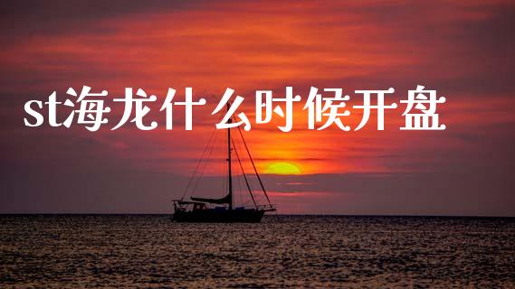 st海龙什么时候开盘_https://wap.kuaijiepai.net_外汇交易_第1张