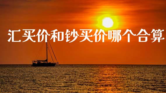 汇买价和钞买价哪个合算_https://wap.kuaijiepai.net_外汇交易_第1张