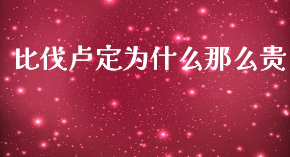 比伐卢定为什么那么贵_https://wap.kuaijiepai.net_外汇交易_第1张