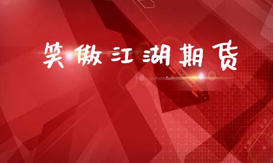 笑傲江湖期货_https://wap.kuaijiepai.net_财务风控_第1张