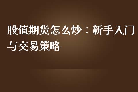 股值期货怎么炒：新手入门与交易策略_https://wap.kuaijiepai.net_金融科技_第1张