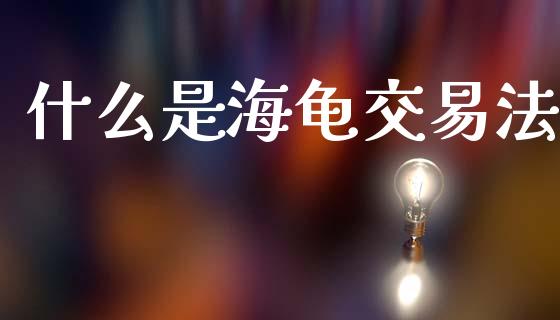 什么是海龟交易法_https://wap.kuaijiepai.net_财务咨询_第1张