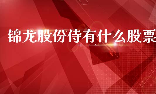 锦龙股份侍有什么股票_https://wap.kuaijiepai.net_外汇交易_第1张
