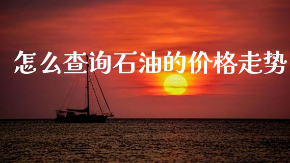 怎么查询石油的价格走势_https://wap.kuaijiepai.net_外汇交易_第1张