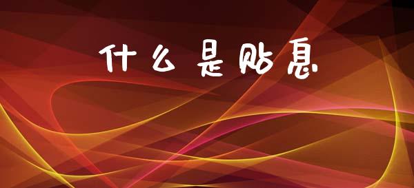 什么是贴息_https://wap.kuaijiepai.net_财务咨询_第1张