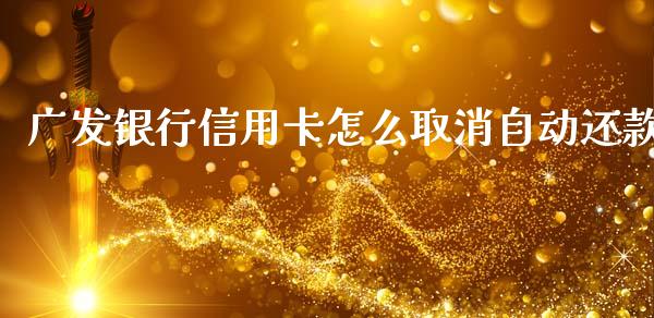 广发银行信用卡怎么取消自动还款_https://wap.kuaijiepai.net_财务风控_第1张