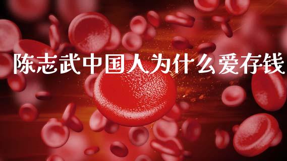 陈志武中国人为什么爱存钱_https://wap.kuaijiepai.net_金融科技_第1张