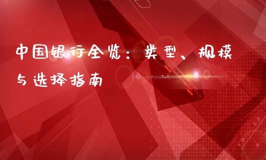 中国银行全览：类型、规模与选择指南_https://wap.kuaijiepai.net_外汇交易_第1张