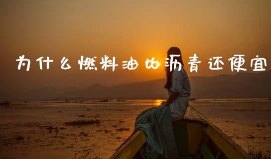为什么燃料油比沥青还便宜_https://wap.kuaijiepai.net_金融科技_第1张