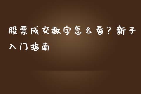 股票成交数字怎么看？新手入门指南_https://wap.kuaijiepai.net_金融科技_第1张