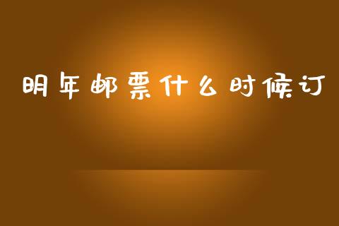 明年邮票什么时候订_https://wap.kuaijiepai.net_财务风控_第1张
