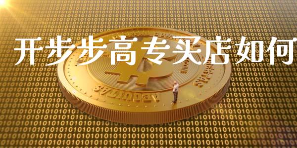 开步步高专买店如何_https://wap.kuaijiepai.net_财务风控_第1张