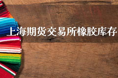 上海期货交易所橡胶库存_https://wap.kuaijiepai.net_财务咨询_第1张