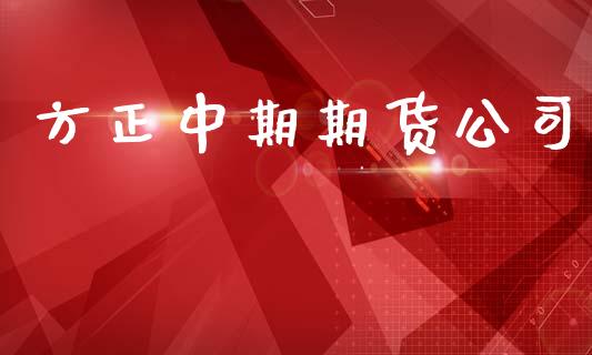 方正中期期货公司_https://wap.kuaijiepai.net_金融科技_第1张