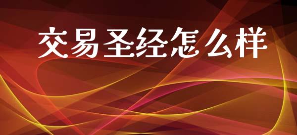 交易圣经怎么样_金融科技_第1张_金融科技_财务风控_外汇交易_财务咨询 交易圣经怎么样_https://wap.kuaijiepai.net_金融科技_第1张