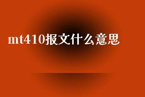 mt410报文什么意思_https://wap.kuaijiepai.net_财务咨询_第1张