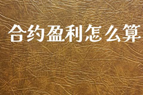 合约盈利怎么算_https://wap.kuaijiepai.net_外汇交易_第1张