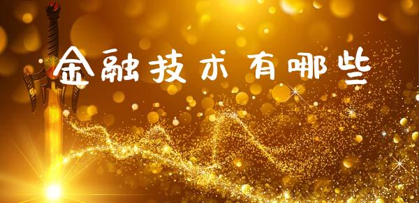 金融技术有哪些_https://wap.kuaijiepai.net_财务风控_第1张