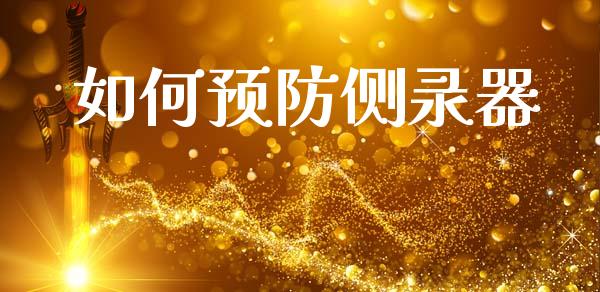 如何预防侧录器_https://wap.kuaijiepai.net_财务咨询_第1张