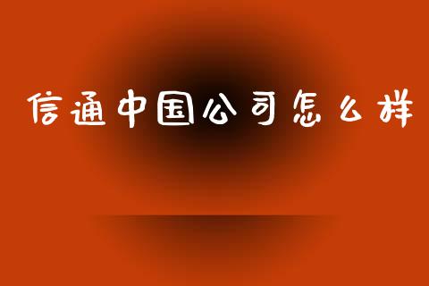 信通中国公司怎么样_https://wap.kuaijiepai.net_财务风控_第1张