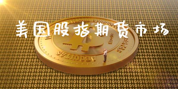 美国股指期货市场_https://wap.kuaijiepai.net_金融科技_第1张