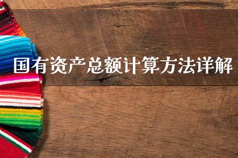 国有资产总额计算方法详解_https://wap.kuaijiepai.net_财务风控_第1张