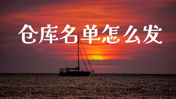 仓库名单怎么发_https://wap.kuaijiepai.net_金融科技_第1张