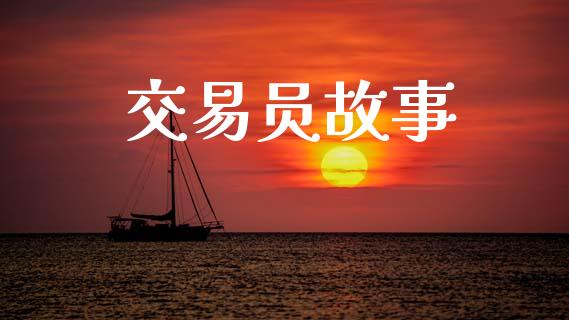交易员故事_https://wap.kuaijiepai.net_财务风控_第1张