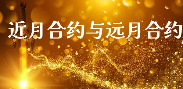 近月合约与远月合约_https://wap.kuaijiepai.net_财务风控_第1张