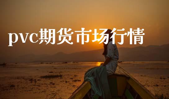 pvc期货市场行情_https://wap.kuaijiepai.net_财务咨询_第1张