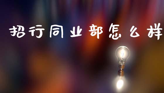 招行同业部怎么样_https://wap.kuaijiepai.net_财务咨询_第1张