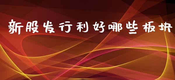 新股发行利好哪些板块_https://wap.kuaijiepai.net_财务咨询_第1张