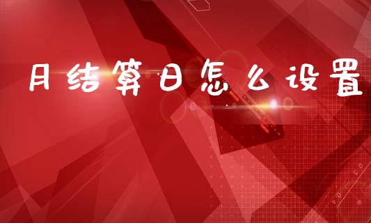 月结算日怎么设置_https://wap.kuaijiepai.net_财务风控_第1张