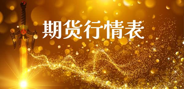 期货行情表_https://wap.kuaijiepai.net_财务风控_第1张