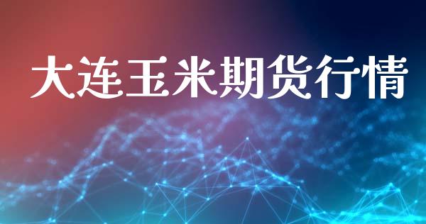 大连玉米期货行情_https://wap.kuaijiepai.net_金融科技_第1张