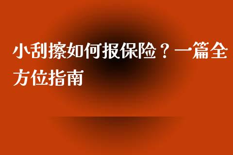 小刮擦如何报保险？一篇全方位指南_https://wap.kuaijiepai.net_金融科技_第1张